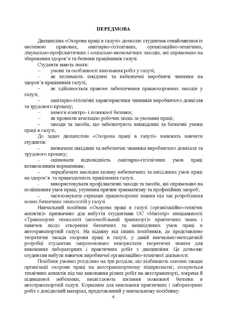 Охорона праці в галузі (організаційно-технічні аспекти). Посібник для підготовки фахівців ОС «Магістр» спеціальності «Транспортні технології (автомобільний транспорт)»