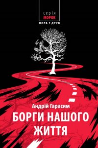 Борги нашого життя. Роман