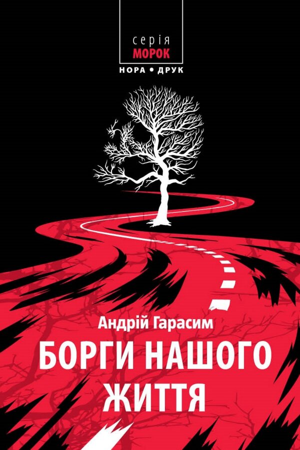 Борги нашого життя. Роман