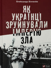 Як українці зруйнували імперію зла