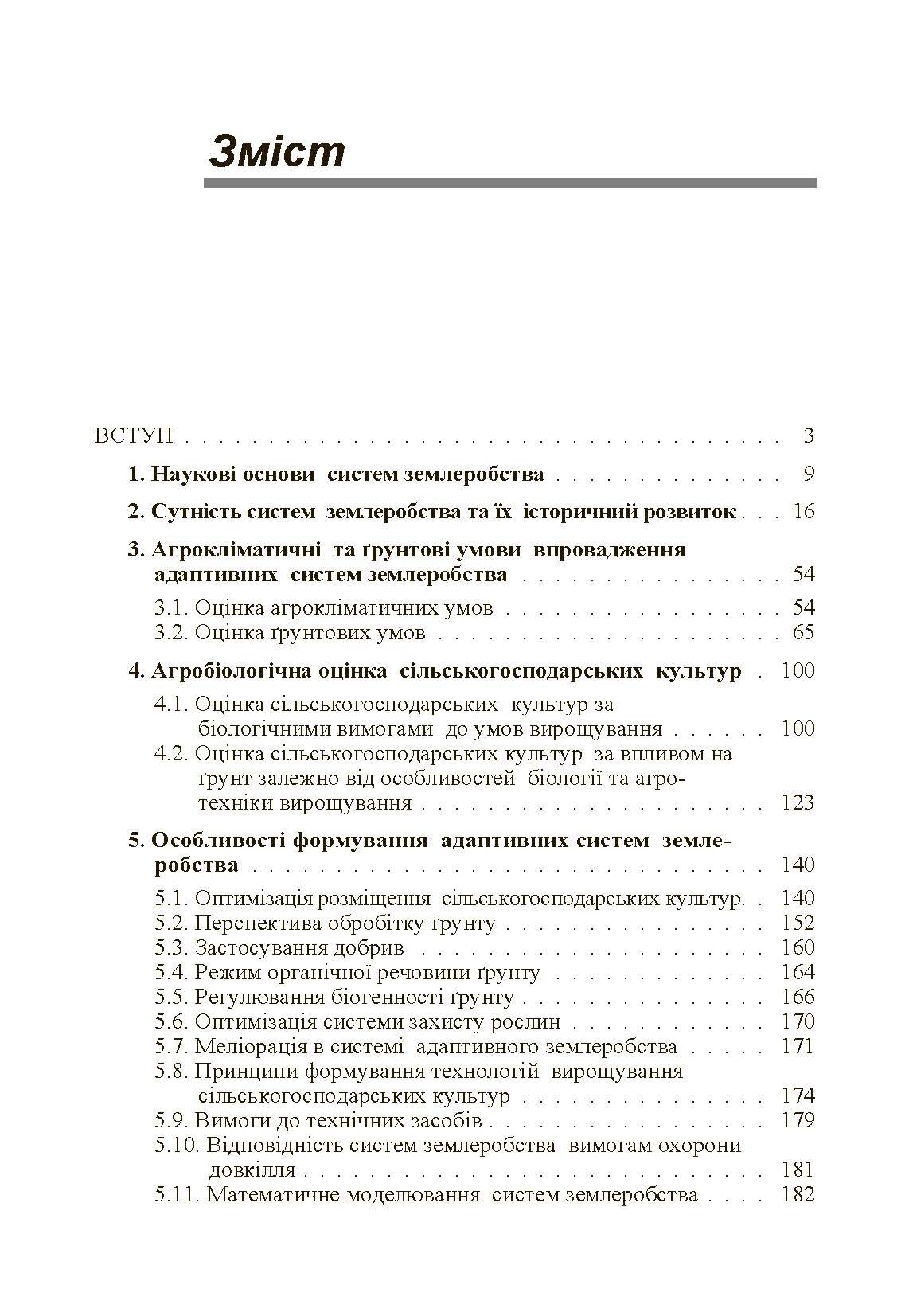 Адаптивні системи землеробства