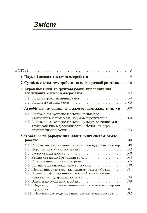Адаптивні системи землеробства