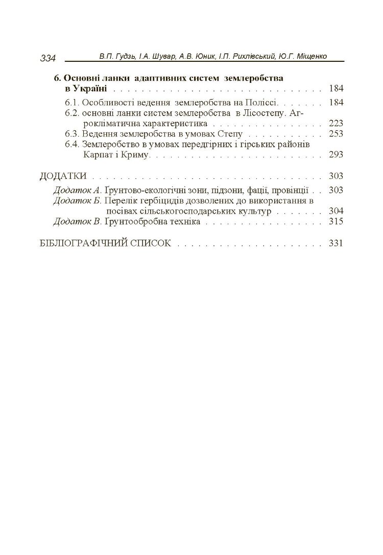 Адаптивні системи землеробства
