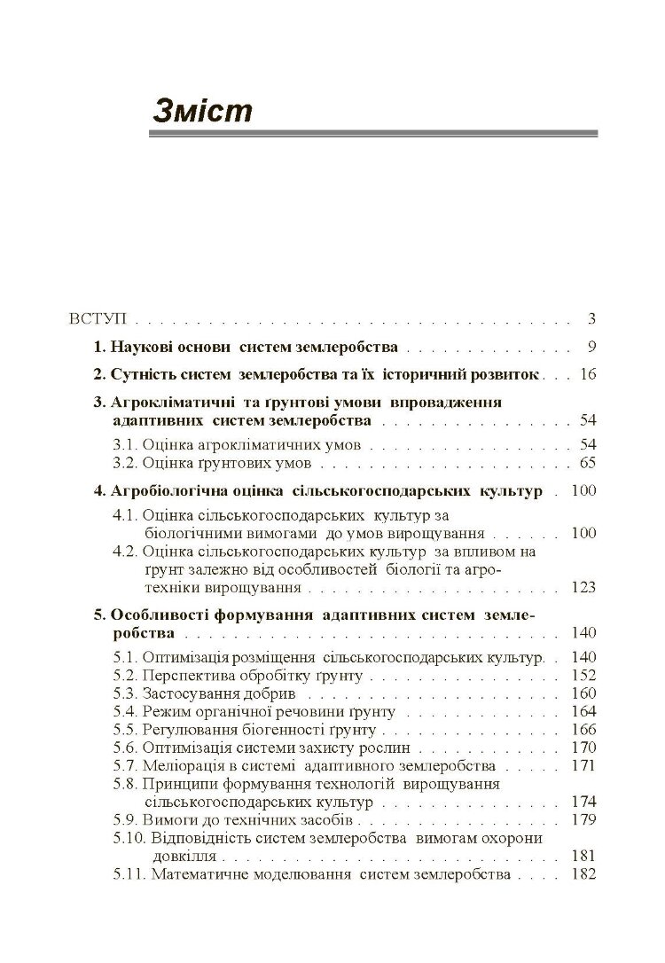 Адаптивні системи землеробства
