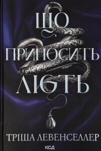 Що приносить лють. Книга 1