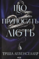 Що приносить лють. Книга 1