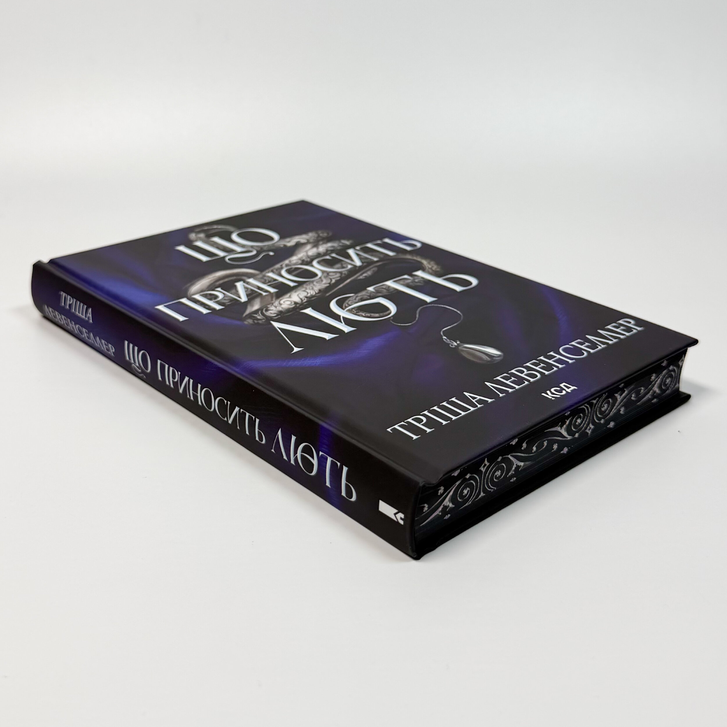 Що приносить лють. Книга 1