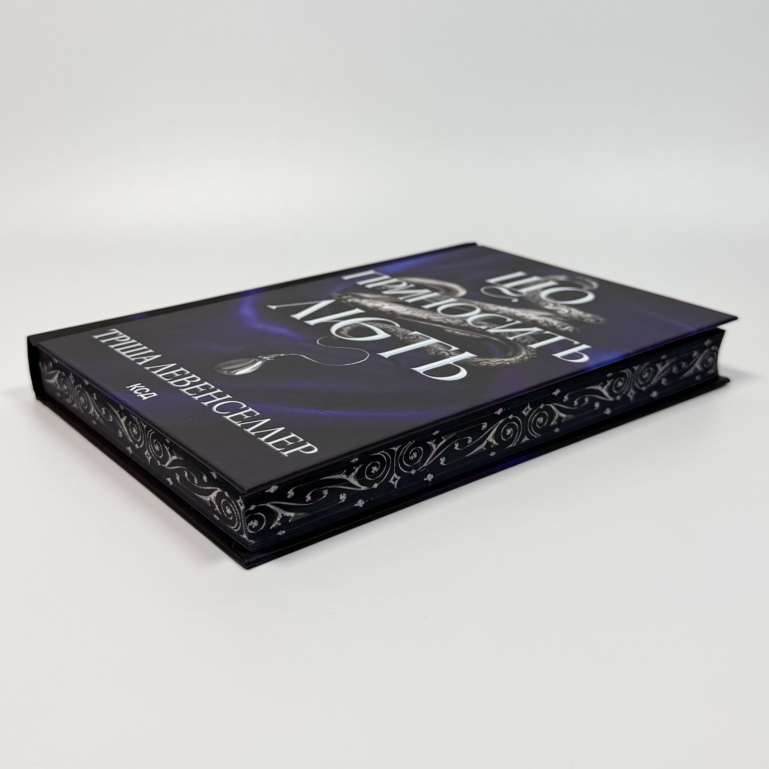 Що приносить лють. Книга 1. Автор — Тріша Левенселлер. 
