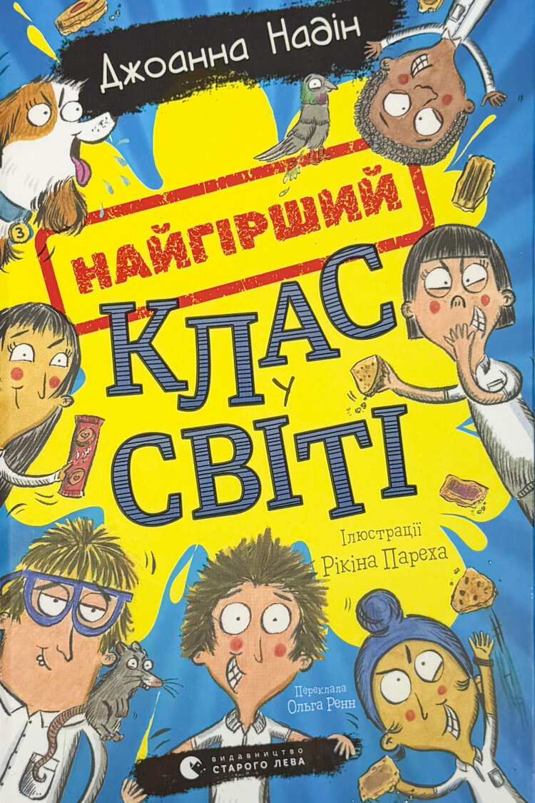 Найгірший клас у світі