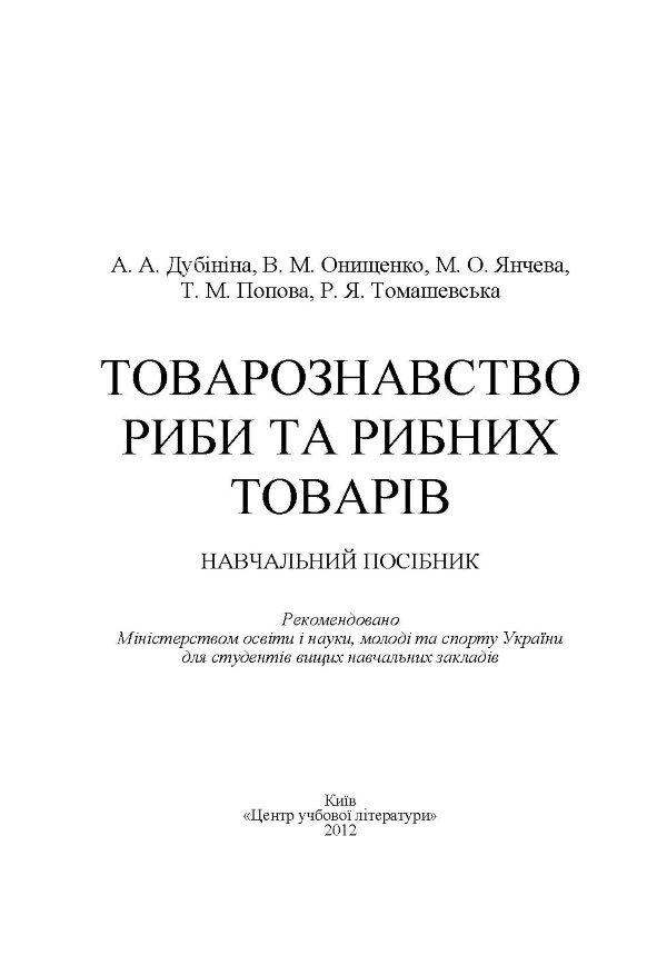 Товарознавство риби та рибних товарів. Навчальний посібник рекомендовано МОН України