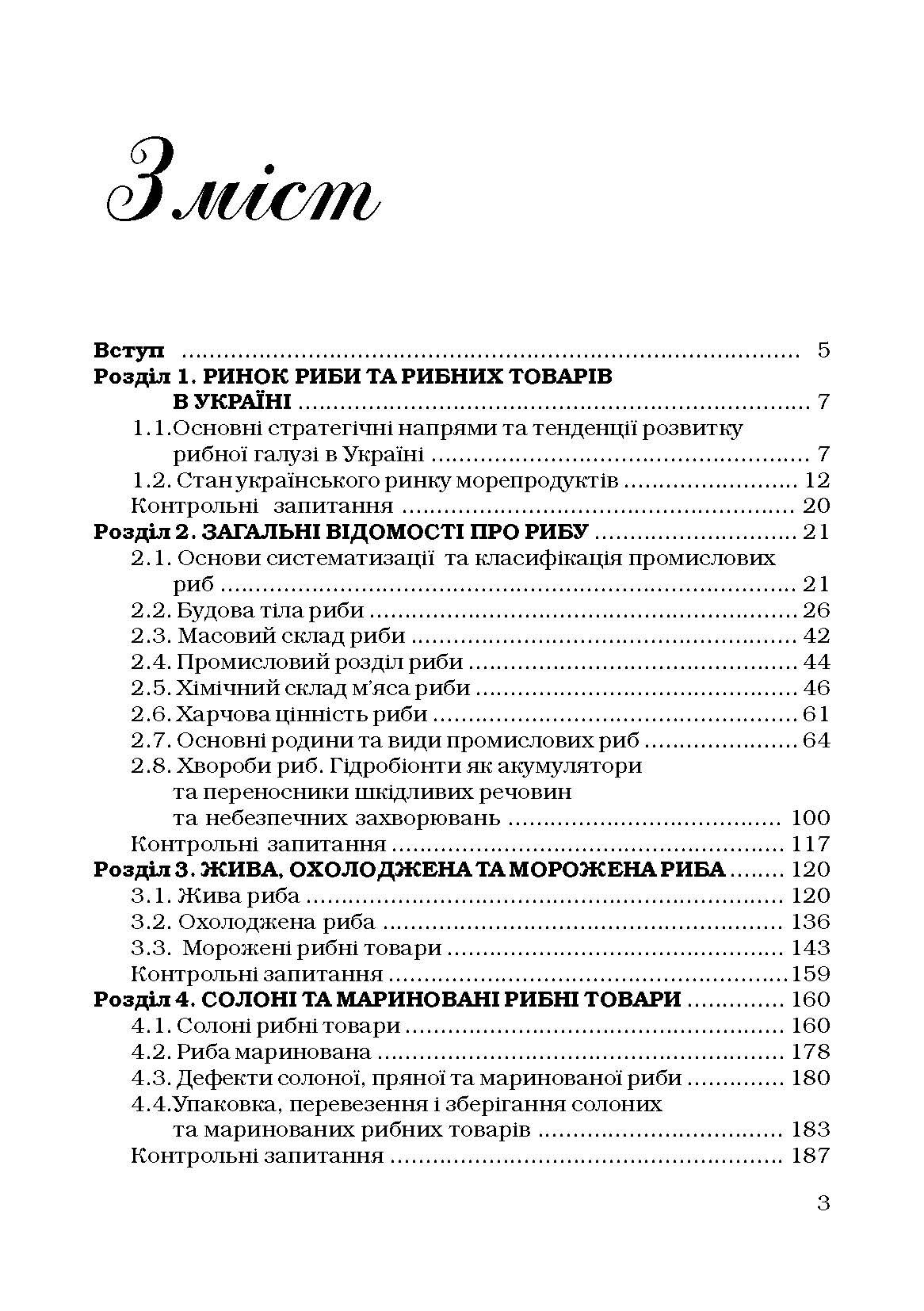 Товарознавство риби та рибних товарів. Навчальний посібник рекомендовано МОН України (2019 год)). Автор — Дубініна А.А.. 