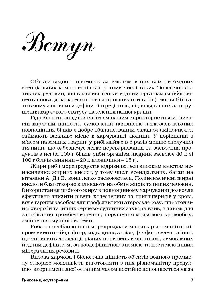 Товарознавство риби та рибних товарів. Навчальний посібник рекомендовано МОН України