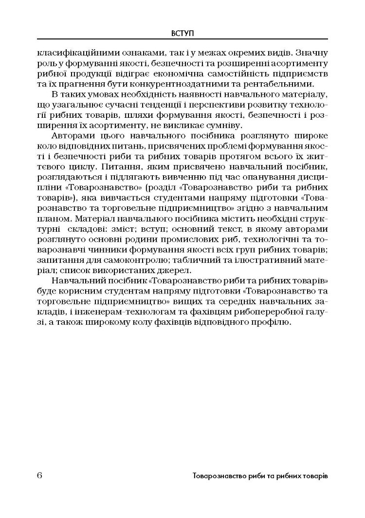 Товарознавство риби та рибних товарів. Навчальний посібник рекомендовано МОН України