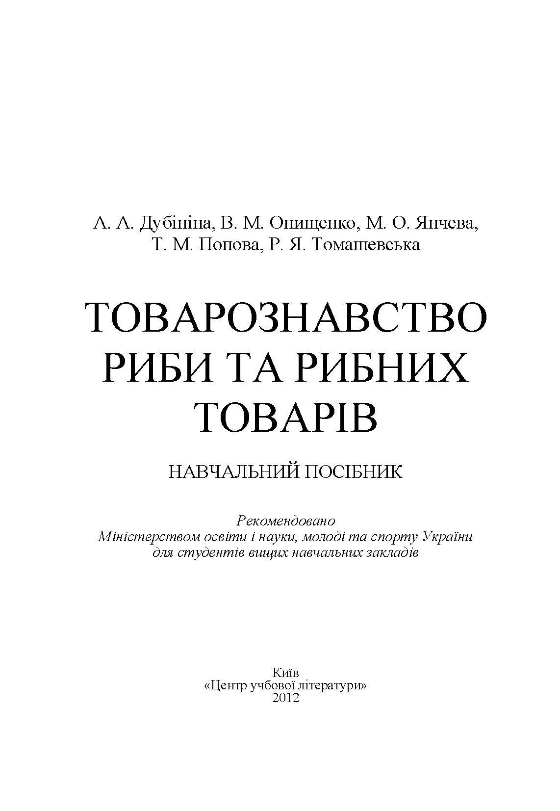 Товарознавство риби та рибних товарів. Навчальний посібник рекомендовано МОН України (2019 год)). Автор — Дубініна А.А.. 