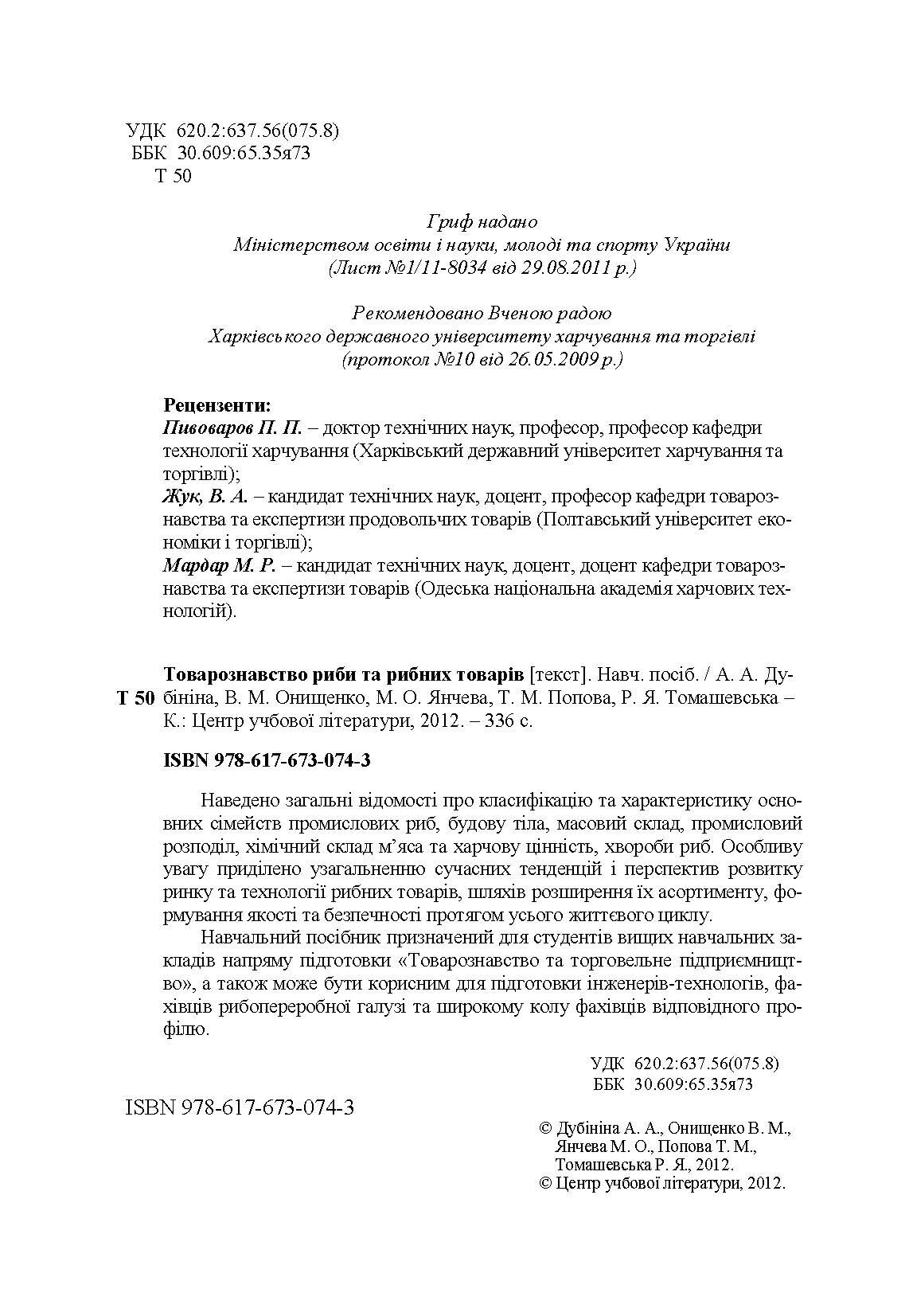 Товарознавство риби та рибних товарів. Навчальний посібник рекомендовано МОН України (2019 год)). Автор — Дубініна А.А.. 