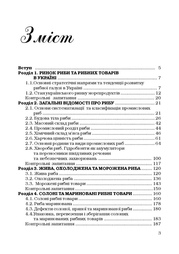 Товарознавство риби та рибних товарів. Навчальний посібник рекомендовано МОН України