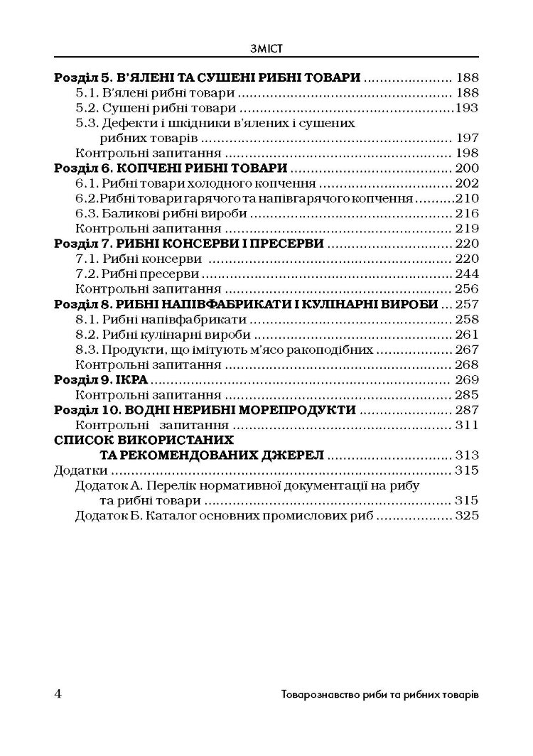 Товарознавство риби та рибних товарів. Навчальний посібник рекомендовано МОН України