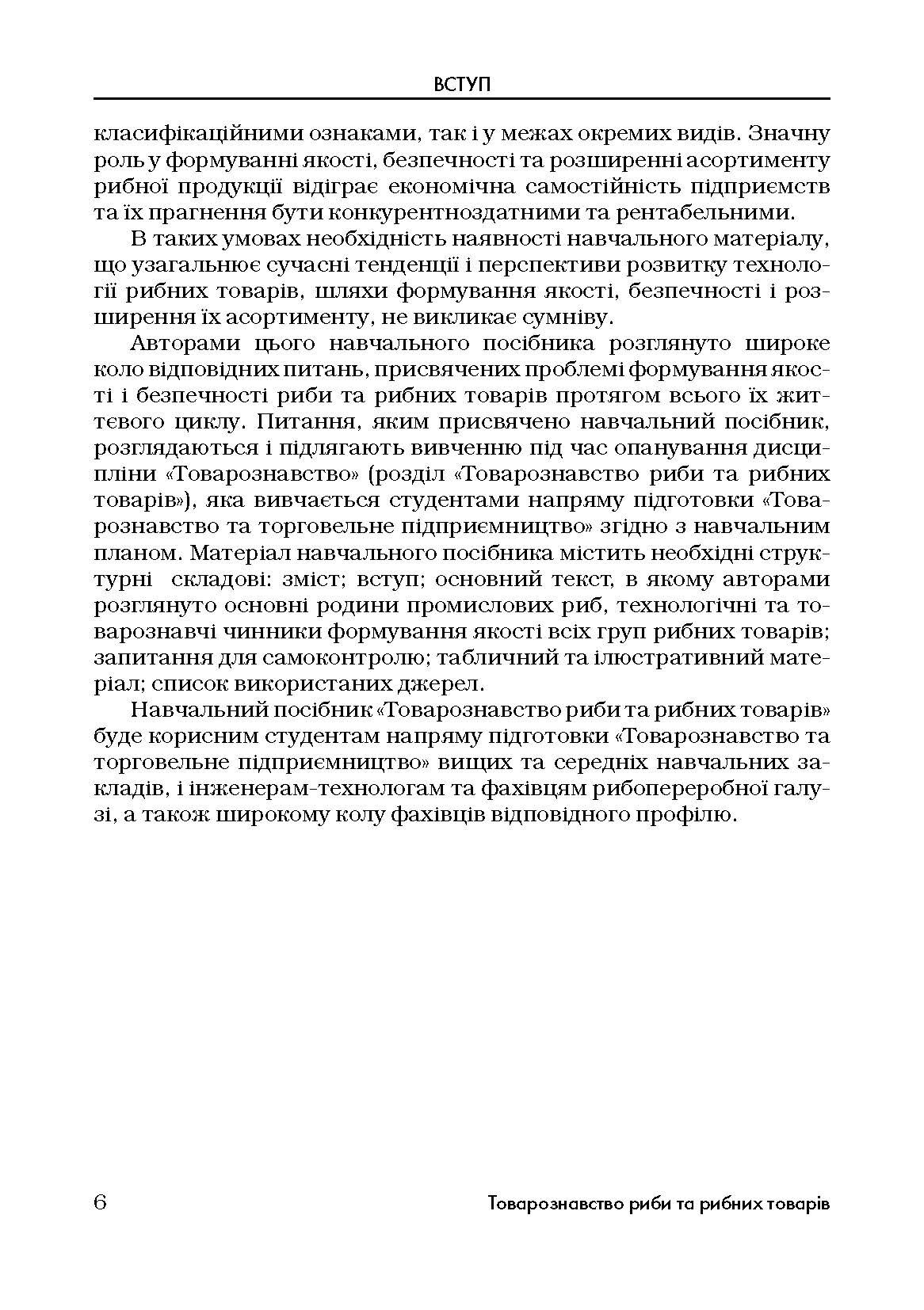 Товарознавство риби та рибних товарів. Навчальний посібник рекомендовано МОН України (2019 год)). Автор — Дубініна А.А.. 
