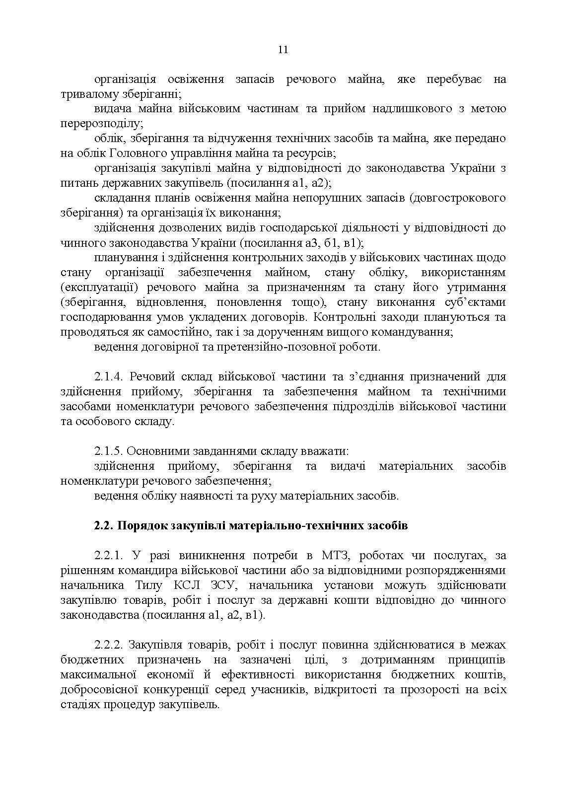 Настанова з роботи речових складів об’єднаних центрів забезпечення (установ), військових частин та з’єднань Збройних Сил України. . 