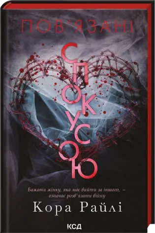 Пов'язані спокусою. Хроніки мафії. Народжені у крові. Книга 4