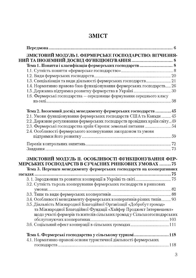 Менеджмент фермерських господарств
