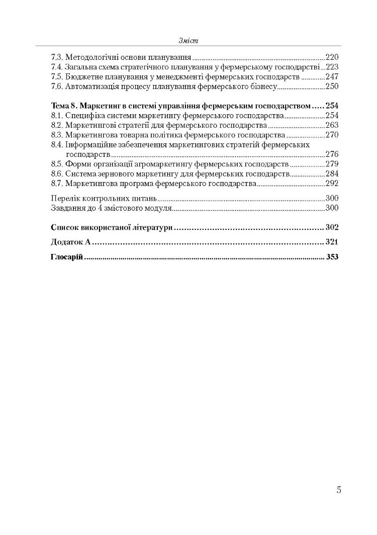 Менеджмент фермерських господарств