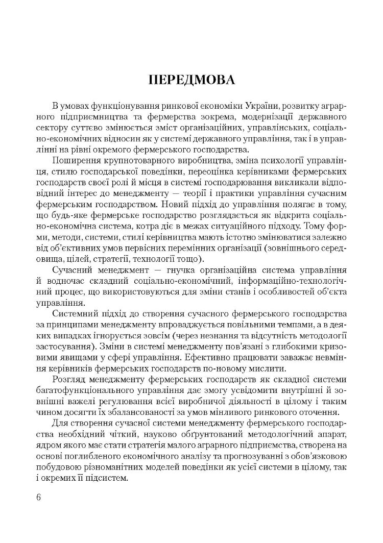Менеджмент фермерських господарств