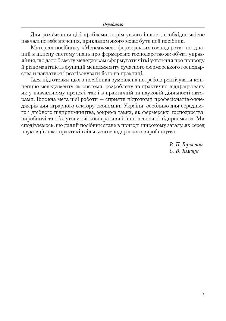 Менеджмент фермерських господарств