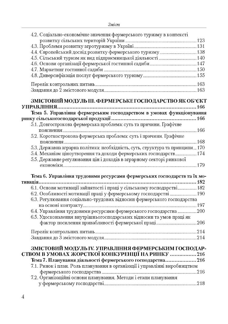 Менеджмент фермерських господарств
