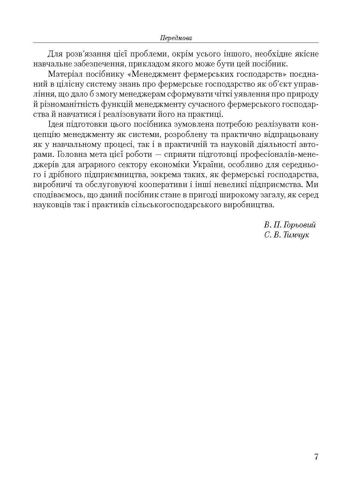 Менеджмент фермерських господарств. Автор — Горьовий В.П.. 