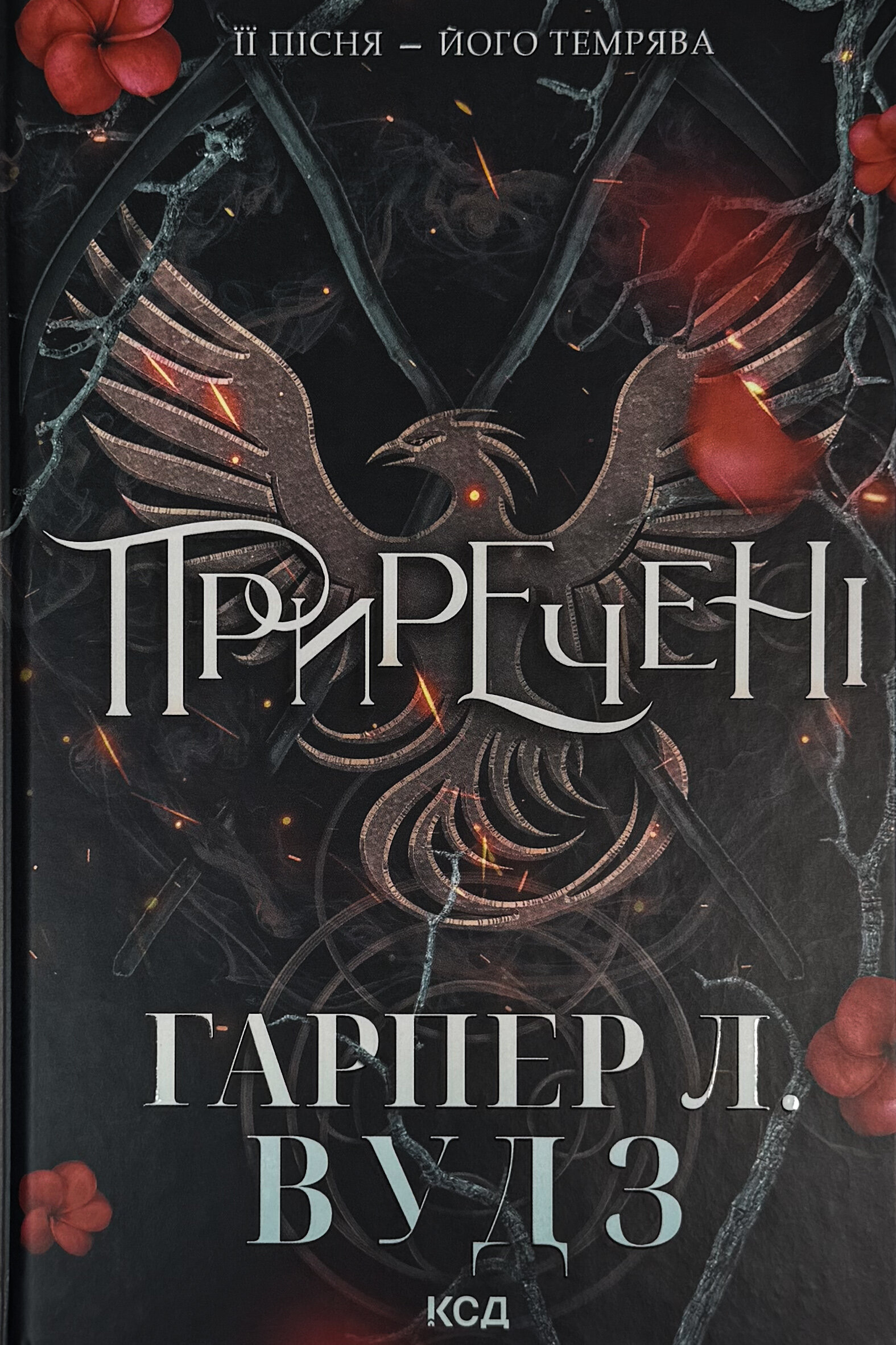 Приречені. Книга 3