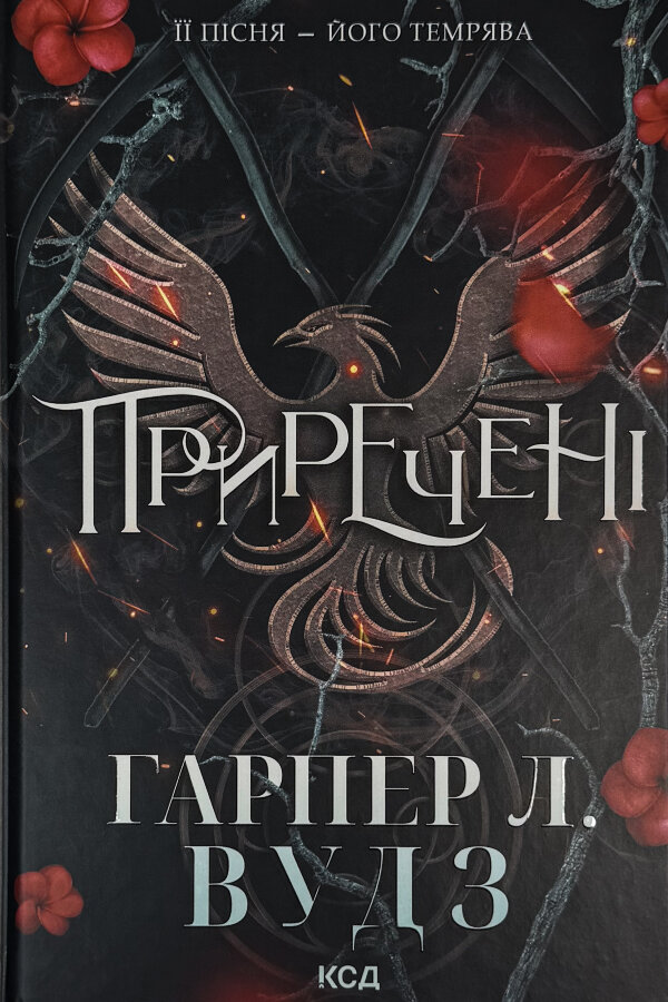 Приречені. Книга 3