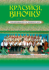 Красуйся, віночку