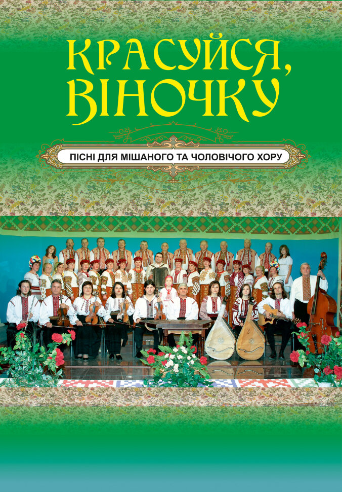 Красуйся, віночку. Автор — Євген Ротерман