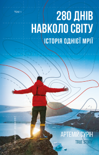 280 днів навколо світу. Том 1