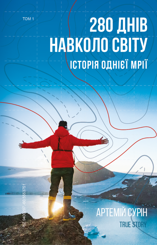 280 днів навколо світу. Том 1