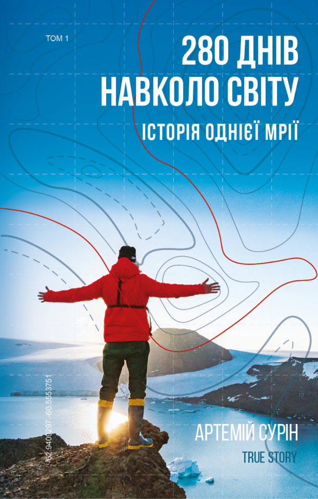 280 днів навколо світу. Том 1. Автор — Артемій Сурін