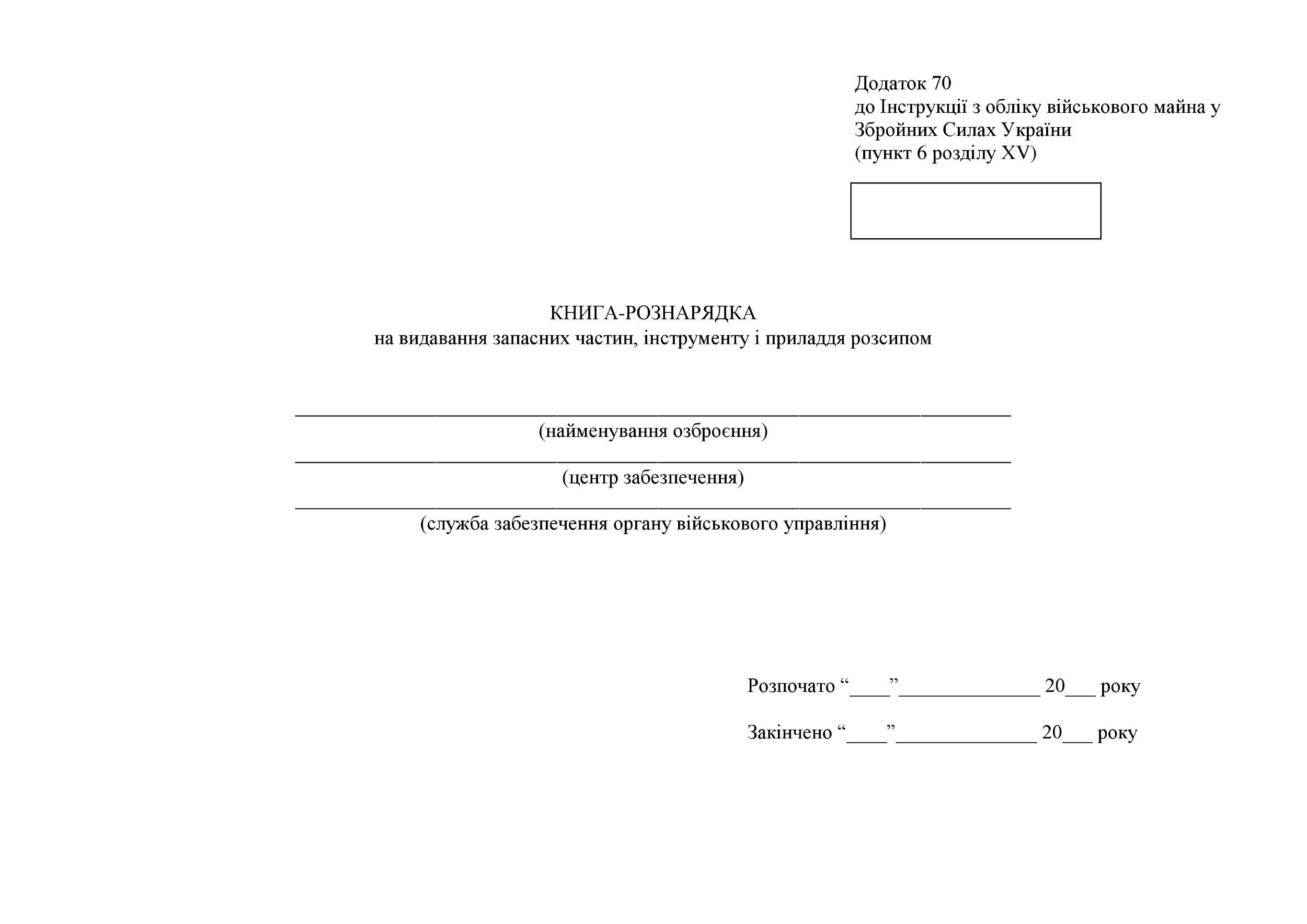 Книга-рознарядка на видавання запасних частин інструменту і приладдя розсипом, додаток 70