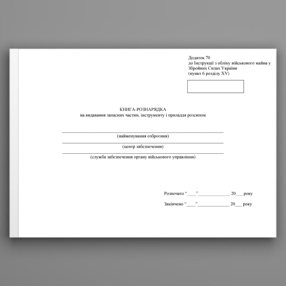 Книга-рознарядка на видавання запасних частин інструменту і приладдя розсипом, додаток 70. Автор — Міністерство оборони України. Обложка — Картон