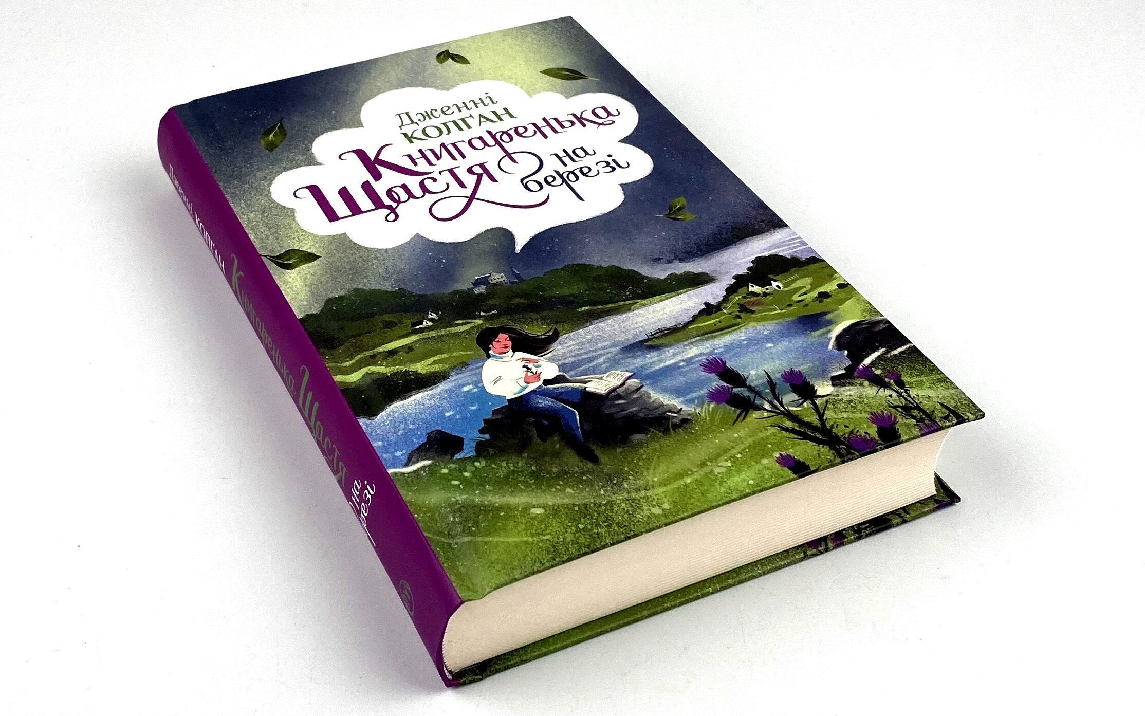 Книгаренька щастя на березі. Автор — Дженні Колган. 