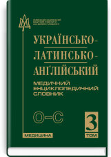 Українсько-латинсько-англійський медичний енциклопедичний словник: у 4 томах. — Том 3. О—С