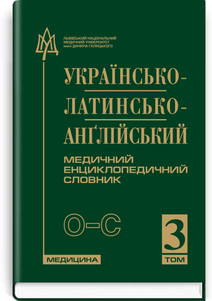 Українсько-латинсько-англійський медичний енциклопедичний словник: у 4 томах. — Том 3. О—С. Автор — укладачі Л.І Петрух, І.М Головко. Обложка — тверда