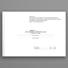 Книга обліку озброєння та техніки за номерами і технічним станом, додаток 22