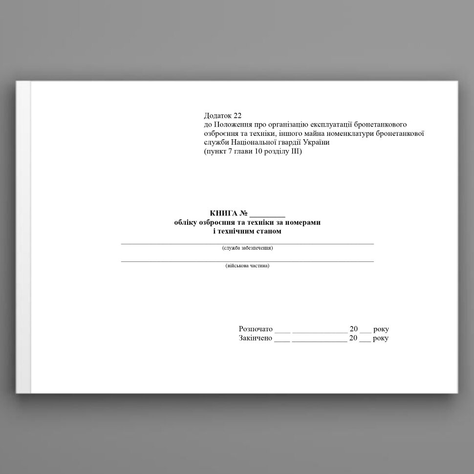 Книга обліку озброєння та техніки за номерами і технічним станом, додаток 22. Автор — МВС України. Обкладинка — Картон