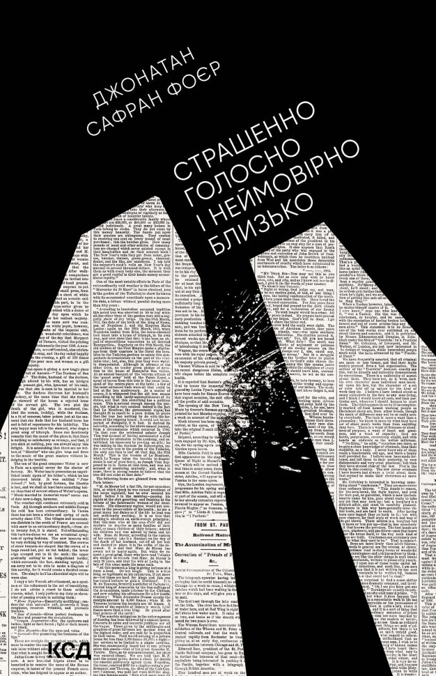 Страшенно голосно і неймовірно близько. Автор — Джонатан Сафран Фоєр