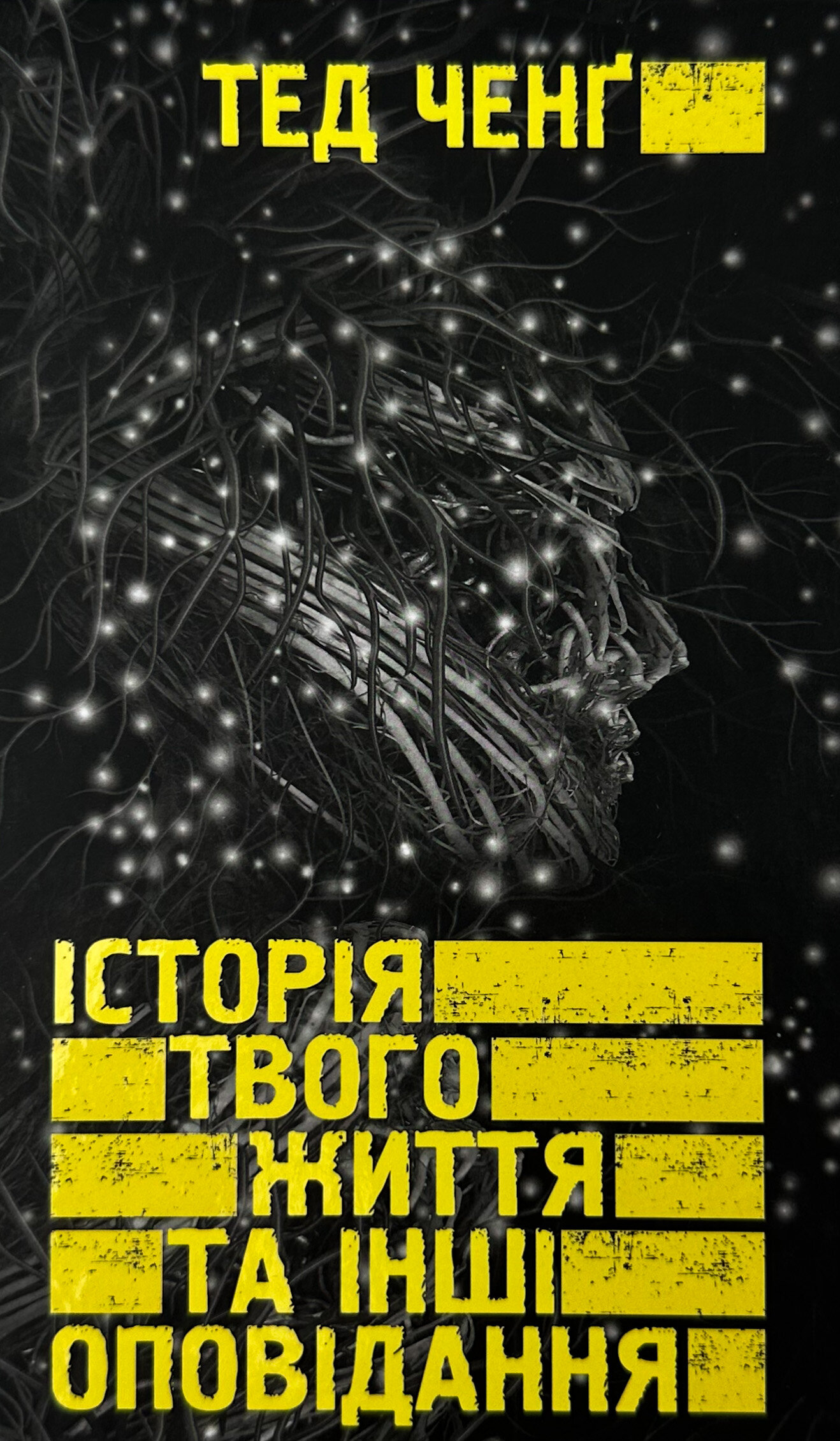 Історія твого життя та інші оповідання  