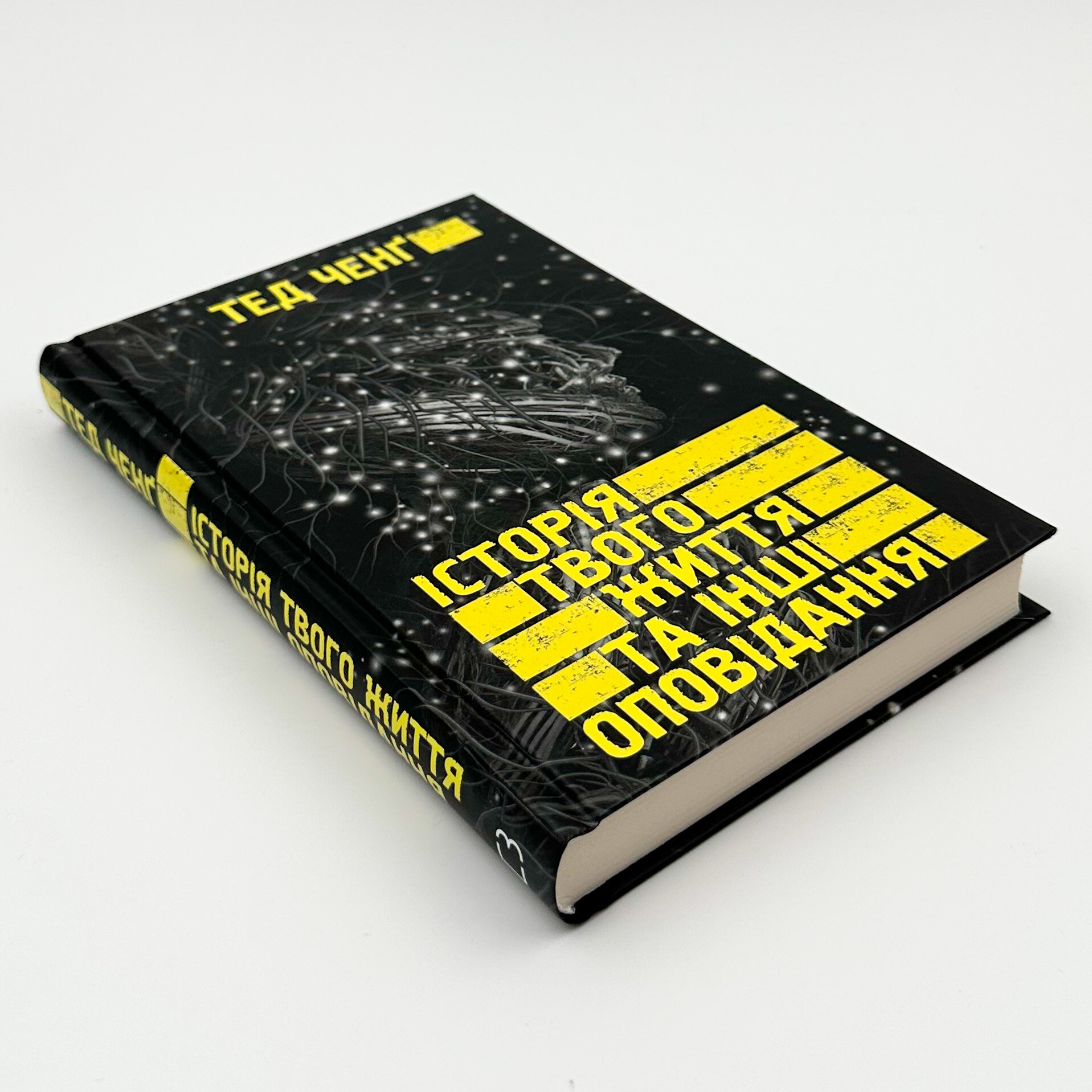 Історія твого життя та інші оповідання  