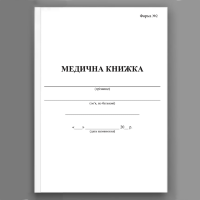 Медична книжка, форма 2