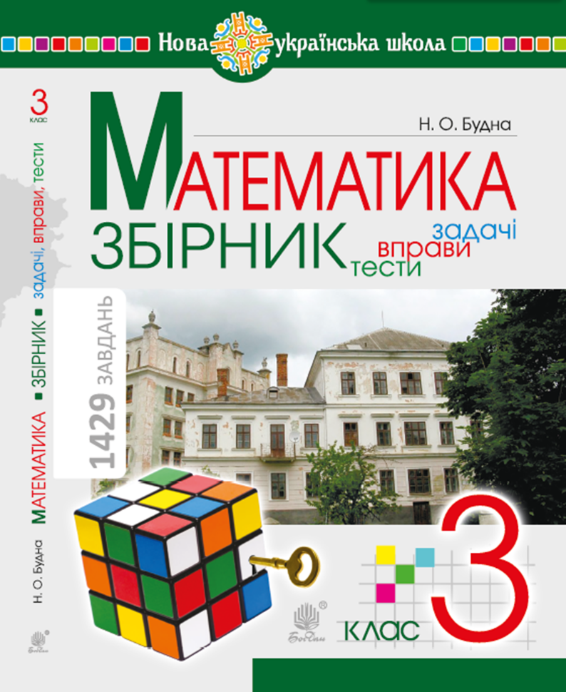 Математика. 3 клас. ЗБІРНИК. Задачі, вправи, тести. НУШ. Математика. 3 клас. ЗБІРНИК. Задачі, вправи, тести. НУШ (2021 год)). Автор — Наталя Будна