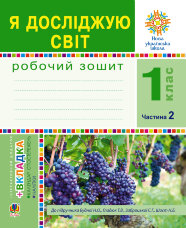 Я досліджую світ. 1 клас. Зошит. Ч. 2. (До підручника Будної Н.О., Гладюк Т.В.) НУШ  (2022 год)